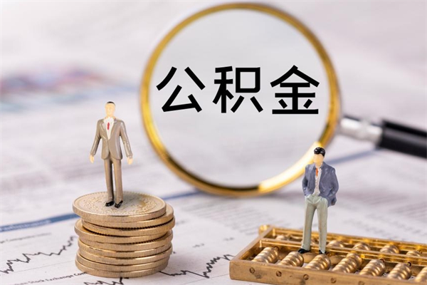 广饶离职怎么取出个人公积金（离职怎么取住房公积金）