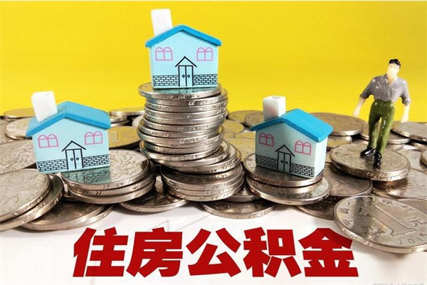 广饶离职公积金里的钱可以取来吗（广饶离职后住房公积金怎么全部取出来）