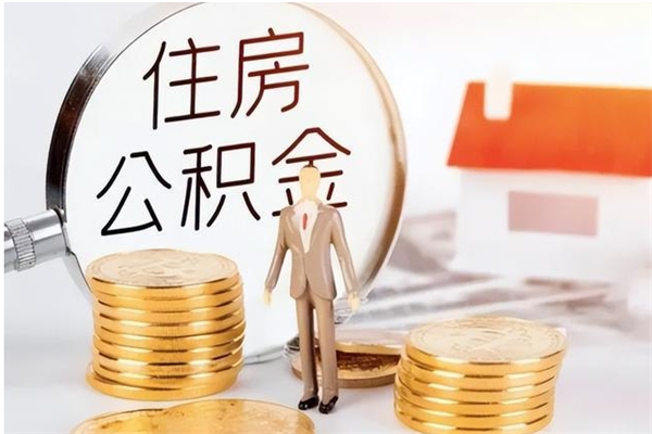 广饶公积金怎么自己取出来（公积金自己提取流程）