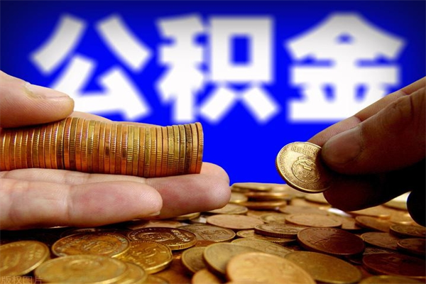 广饶个人公积金如何取出（2021个人公积金怎么提取出来）