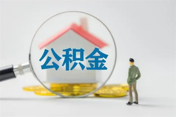 广饶翻建老家房如何取住房公积金（老家翻盖房子取公积金需要什么手续）