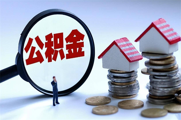 广饶离职怎么取出个人公积金（离职怎么取住房公积金）