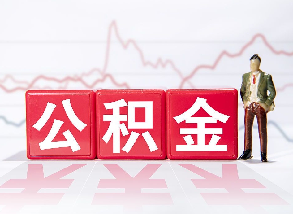 广饶急用钱公积金怎么取出来（急用钱公积金怎么提出来）