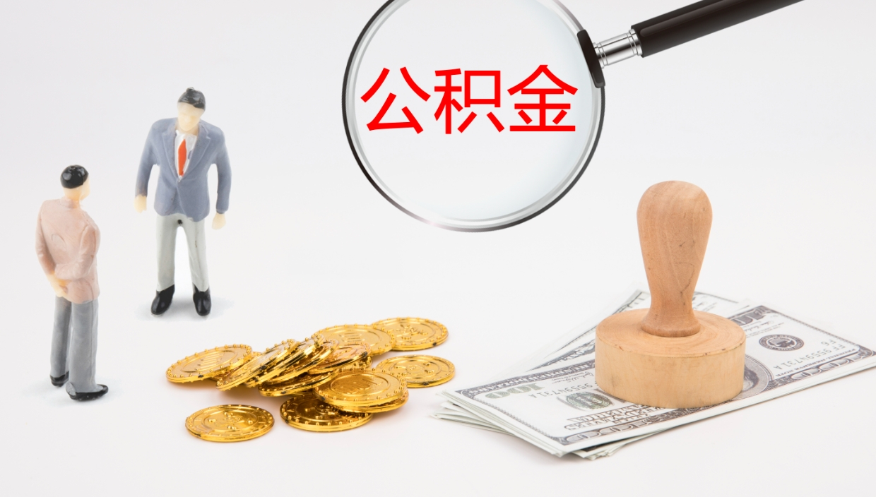 广饶离职了可以取出公积金吗（离职了能否提取公积金）