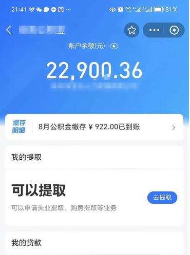 广饶公积金可以取多少（公积金可以提取多钱）