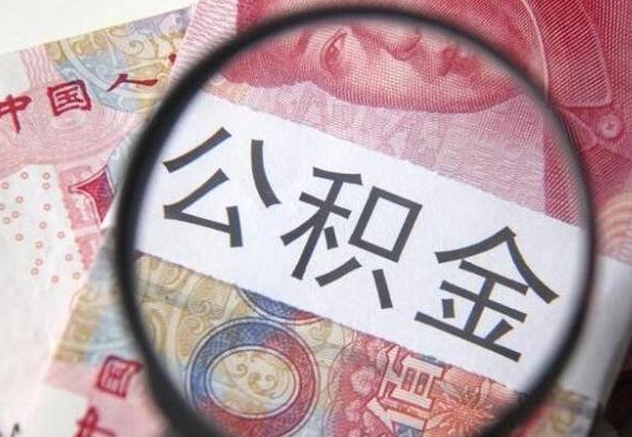 广饶想把离职公积金全部取来（离职公积金怎么全部取出来）