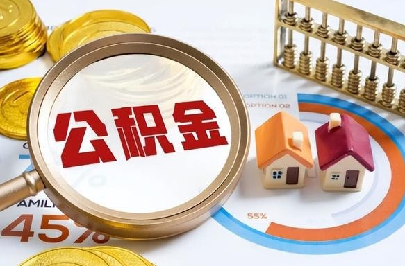 广饶住房公积金封存状态怎么取出来（公积金封存状态怎么提）