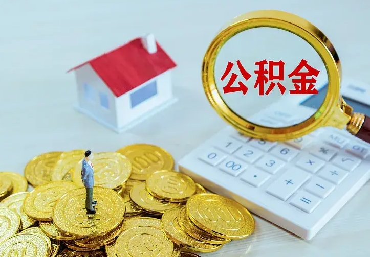 广饶离职公积金怎么帮取（离职如何取公积金的钱）