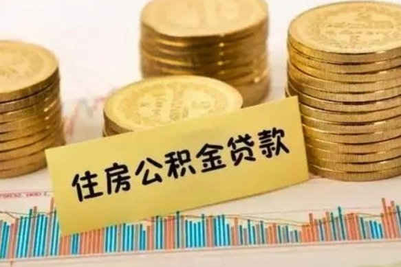 广饶个人住房公积金取钱（如何取个人公积金账户资金）