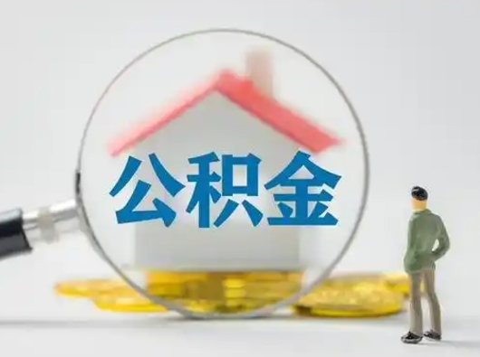 广饶帮取公积金是真的吗（代取公积金会被骗吗）