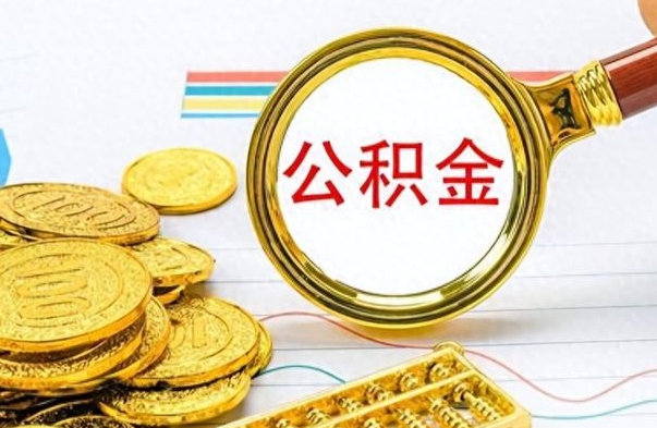 广饶封存公积金取出证件（公积金封存提取必须要去当地吗）